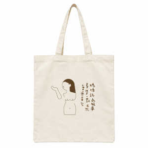 【預購至10/18止，11/5陸續出貨】NTUA百變裸女系列帆布袋_媽媽說衣服要多穿一點不然會感冒